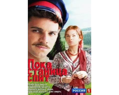 Пока станица спит сериал смотреть Пока станица спит сериал смотреть