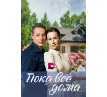 Пока все дома ( 2023)