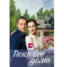 Пока все дома ( 2023)