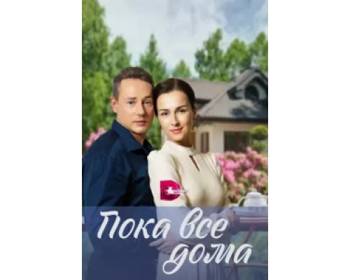 Пока все дома сериал смотреть Пока все дома сериал смотреть