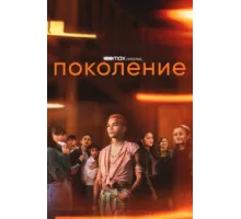 Поколение ( 2021)