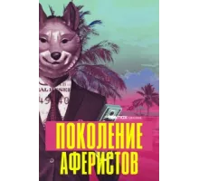 Поколение аферистов ( 2021)