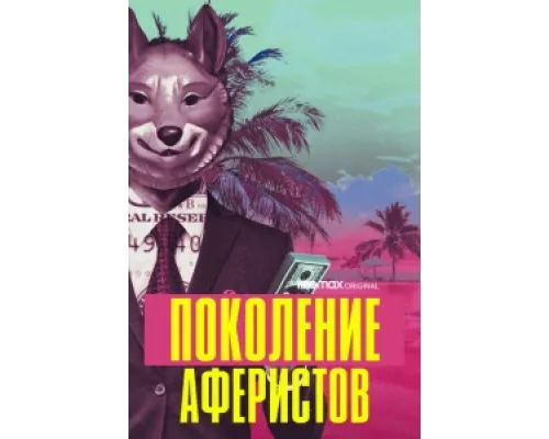 Поколение аферистов сериал смотреть Поколение аферистов сериал смотреть