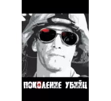 Поколение убийц ( 2008)