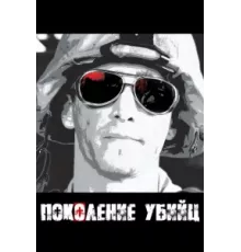 Поколение убийц ( 2008)