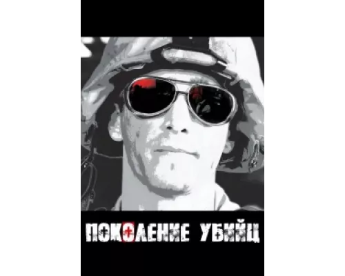 Поколение убийц сериал смотреть Поколение убийц сериал смотреть
