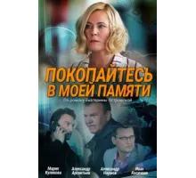 Покопайтесь в моей памяти ( 2021)