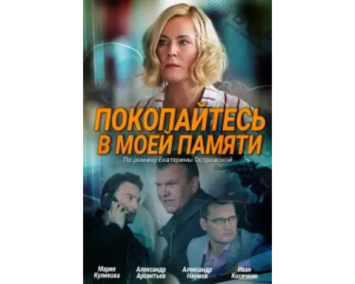 Покопайтесь в моей памяти сериал смотреть Покопайтесь в моей памяти сериал смотреть