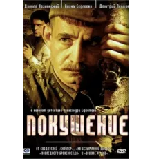 Покушение ( 2009)