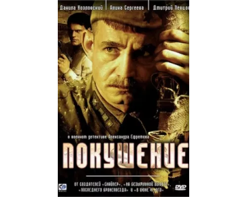 Покушение  сериал смотреть