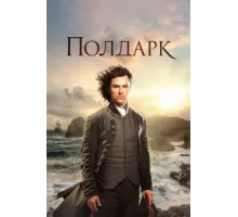 Полдарк ( 2016)