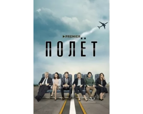 Полет  сериал смотреть