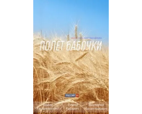 Полет бабочки  сериал смотреть