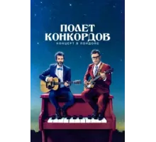 Полет Конкордов ( 2018)