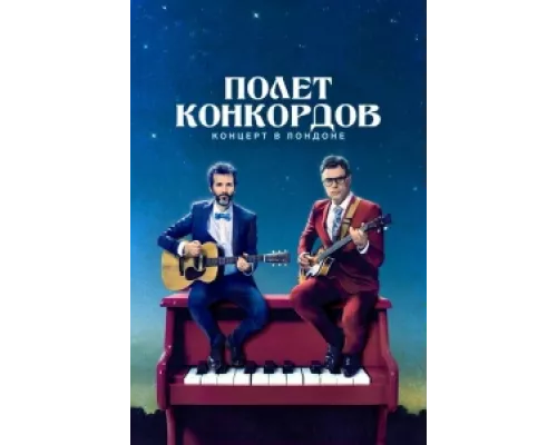 Полет Конкордов  сериал смотреть
