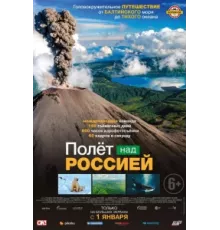 Полёт над россией ( 2019)