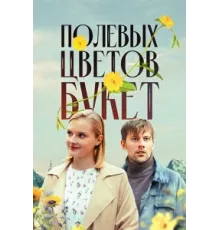 Полевых цветов букет ( 2024)