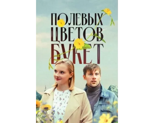 Полевых цветов букет  сериал смотреть