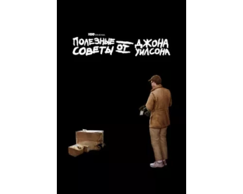 Полезные советы от Джона Уилсона  сериал смотреть