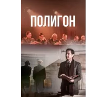 Полигон ( 2020)