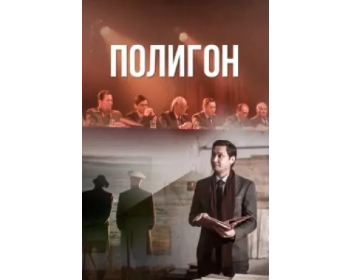Полигон  сериал смотреть