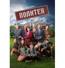 Политех ( 2023)