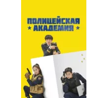 Полицейская академия ( 2021)