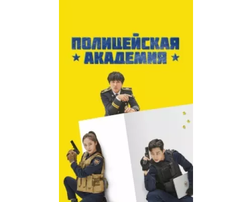 Полицейская академия сериал смотреть Полицейская академия сериал смотреть