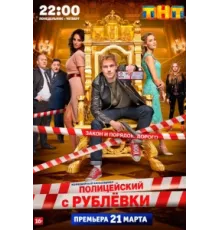 Полицейский с Рублёвки ( 2016)