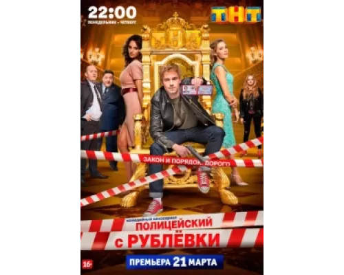 Полицейский с Рублёвки сериал смотреть Полицейский с Рублёвки сериал смотреть