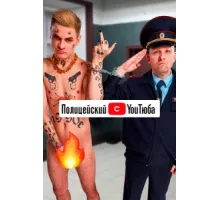 Полицейский с ютюба ( 2021)
