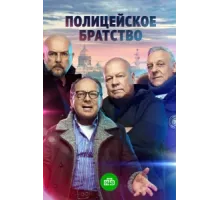 Полицейское братство ( 2021)