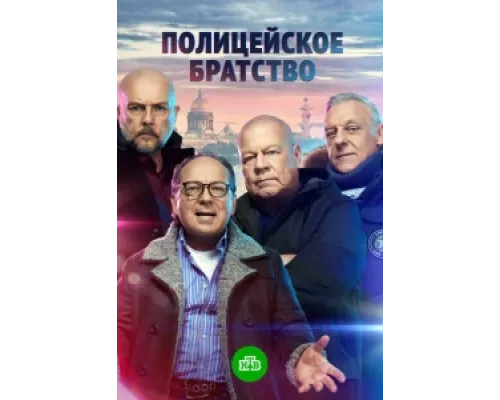 Полицейское братство сериал смотреть Полицейское братство сериал смотреть
