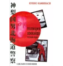 Полиция Хоккайдо. Русский отдел ( 2010)