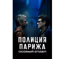Полиция Парижа: Особый отдел ( 2022)