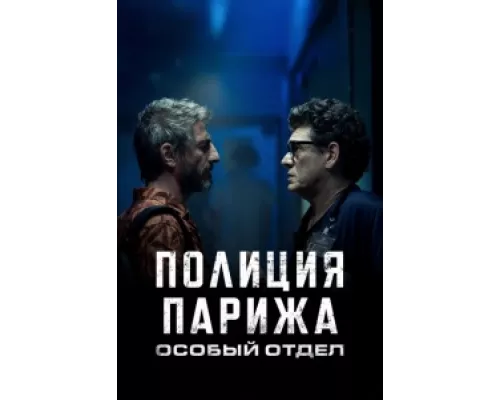 Полиция Парижа: Особый отдел сериал смотреть Полиция Парижа: Особый отдел сериал смотреть