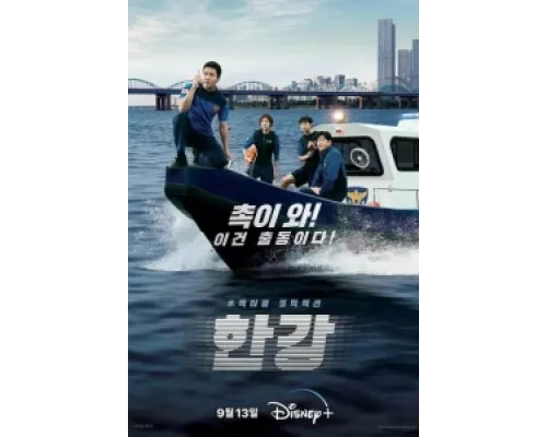 Полиция реки Хан  сериал смотреть