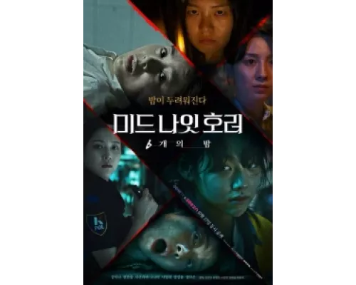 Полночный хоррор: 6 ночей  сериал смотреть