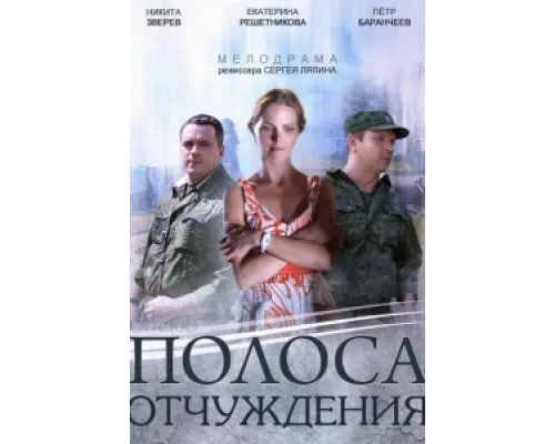 Полоса отчуждения  сериал смотреть