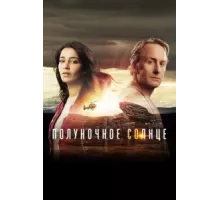 Полуночное солнце ( 2016)