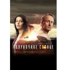 Полуночное солнце ( 2016)