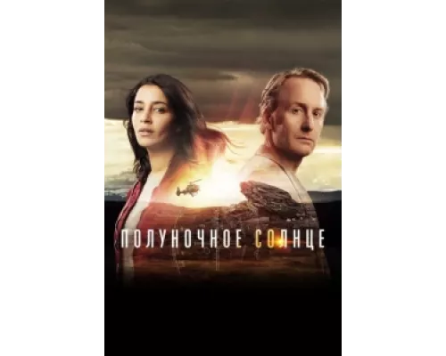 Полуночное солнце сериал смотреть Полуночное солнце сериал смотреть