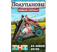 Полупановы ( 2024)