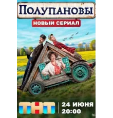 Полупановы ( 2024)