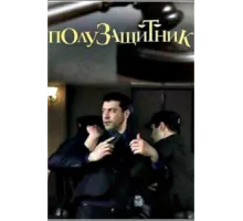 Полузащитник ( 2018)