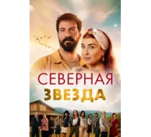 Полярная звезда ( 2019)