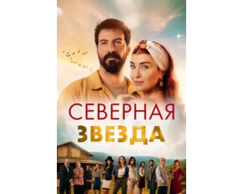 Полярная звезда сериал смотреть Полярная звезда сериал смотреть