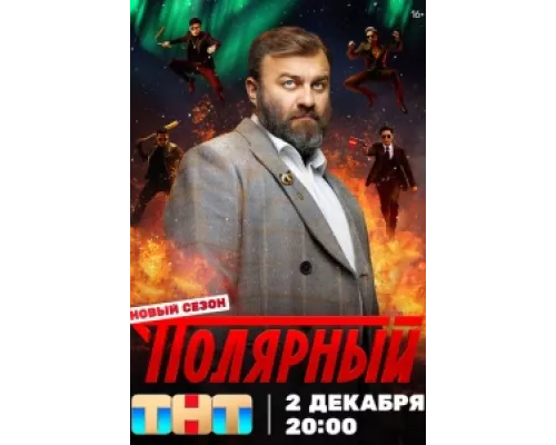 Полярный  сериал смотреть