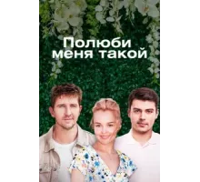 Полюби меня такой ( 2018)