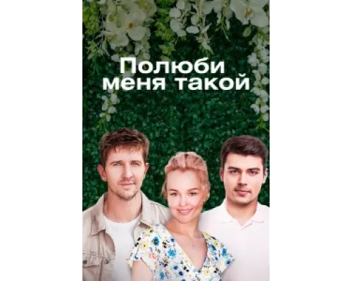 Полюби меня такой сериал смотреть Полюби меня такой сериал смотреть